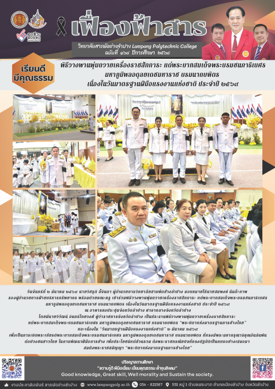 ร่วมพิธีวางพานพุ่มถวายเครื่องราชสักการะ แด่พระบาทสมเด็จพระบรมชนกาธิเบศร มหาภูมิพลอดุลยเดชมหาราช บรมนาถบพิตร เนื่องในวันม